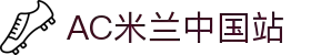 Ac米兰俱乐部官网-ACMilan「中国」OfficialWebsite
